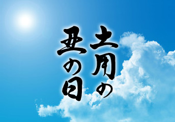 土用(夏の土用)