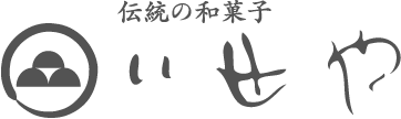 伝統の和菓子いせや